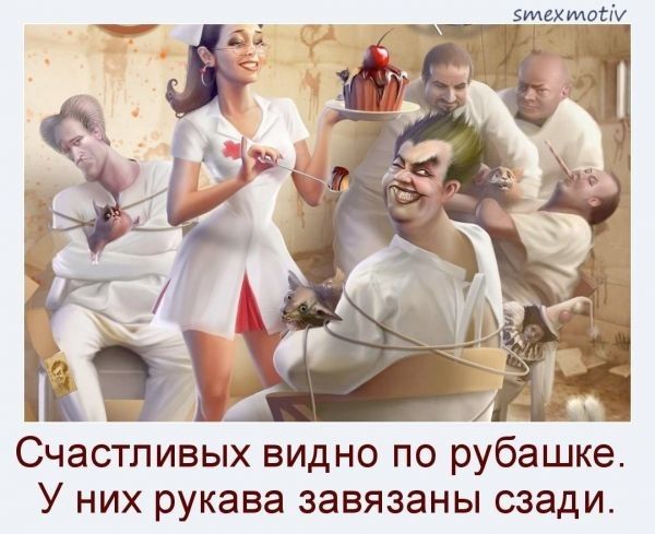 Счастливых видно по рубашке У них рукава завязаны сзади
