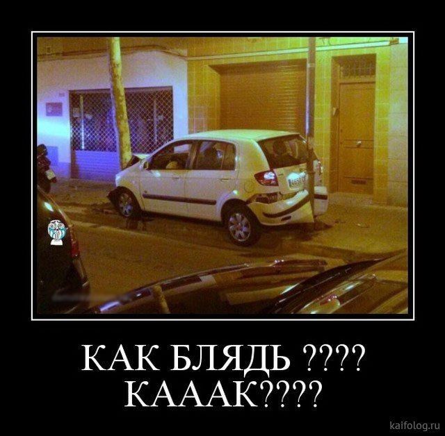 КАК БЛЯДЬ КАААК