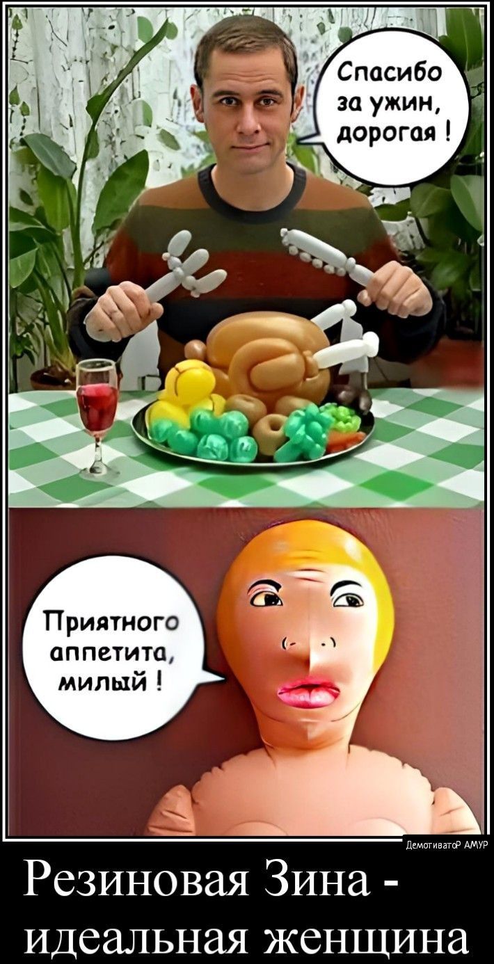 Спасибо за ужин дорогая ЗЧ Приятного аппетита милый Резиновая Зина идеальная женщина