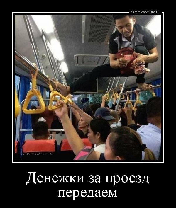 Денежки за проезд передаем