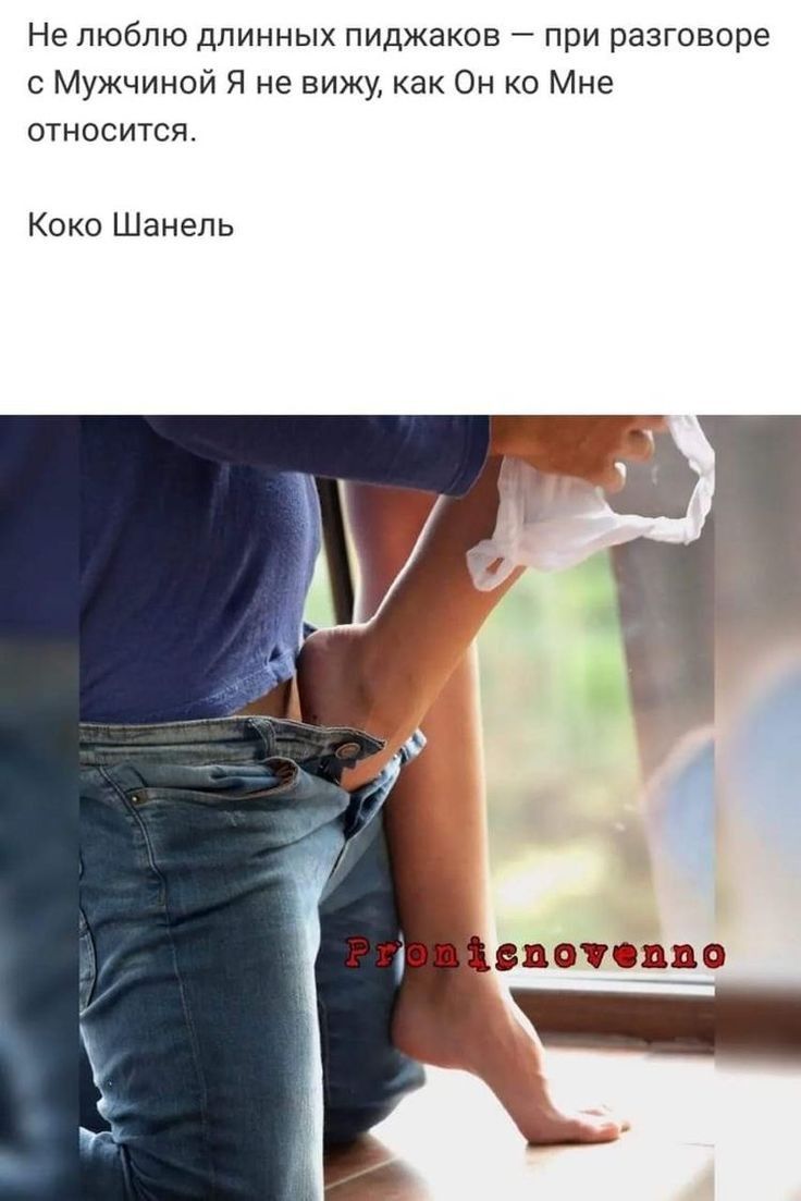 НЕЛЮбЛЮ дЛИННЫХ ПИДЖЭКОЕ ПРИ разговоре с Мужчиной Я не вижу как Он 0 Мне ОТНОСИТСИ Коко Шанель БДОУФЦЦО