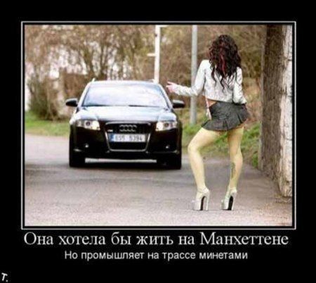 Она хтсла бы жигь на Манхеттене На промышпяы на трассе минщами