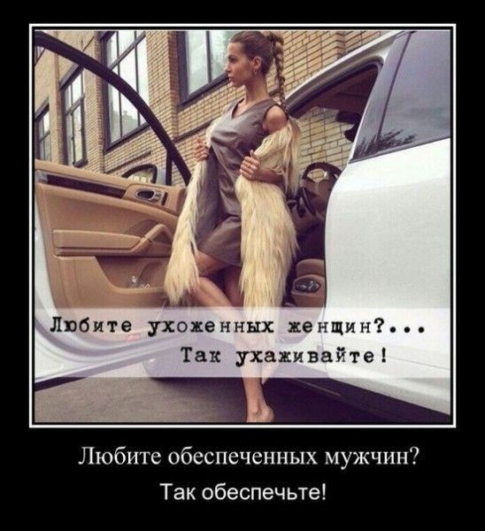 Любите ухоженных же Щин Так уха1ивагте Любите обеспеченных мужчин7 Так обеспечьте