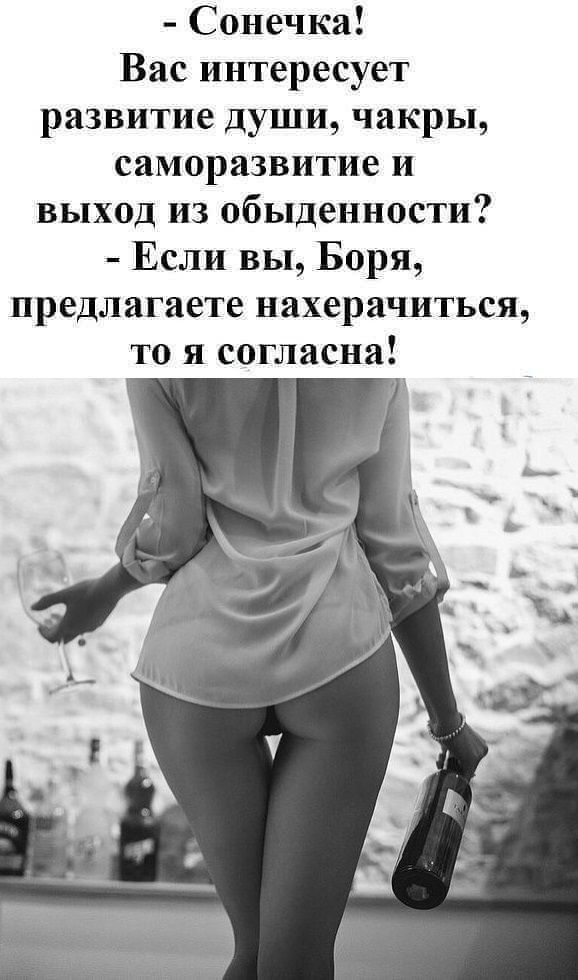 Сонечка Вас интересует развитие души чакры саморазвитие и выход из обыденности Если вы Боря предлагаете нахерачитьсщ то я согласна