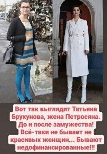Вот так выглядит Татьяна Брухуиова жена Петросяна до и после замужества Всё таки не бывает не красивых женщин Бывают недофинансироваииые
