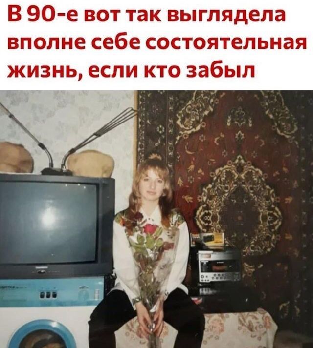 В 90 е вот так выглядела вполне себе состоятельная жизнь если кто забыл