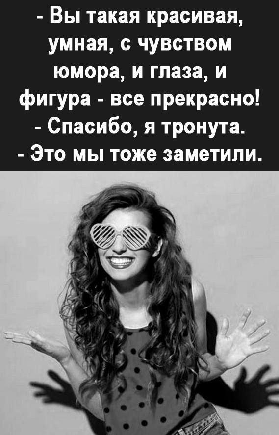 Вы такая красивая умная чувством юмора и глаза и фигура все прекрасно Спасибо я тронута Это мы тоже заметили