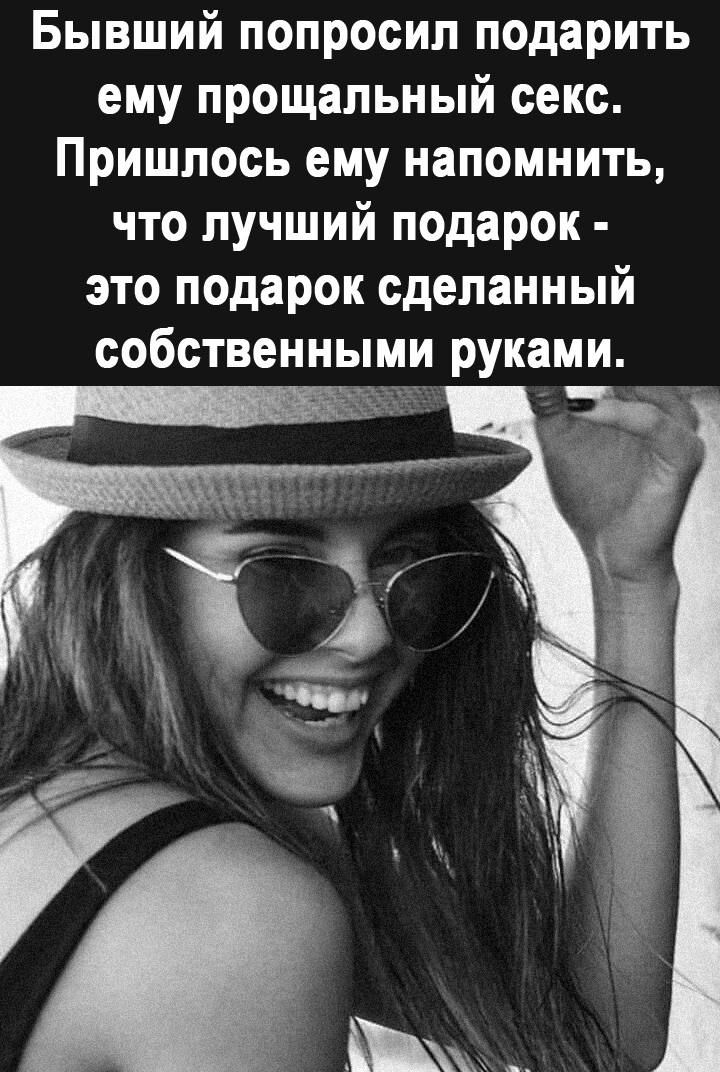 Бывший попросил подарить ему прощальный секс Пришлось ему напомнить что лучший подарок это подарок сделанный собственными руками