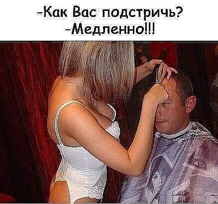 Как Вас п тричь Медленно