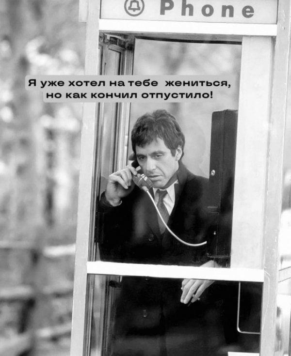 я уже хотел ив те6в жениться но как коичип отпустипоі