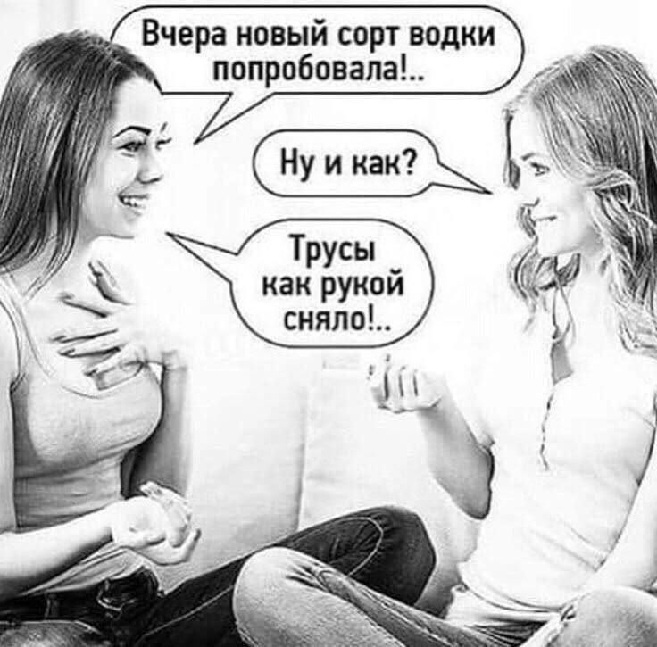 Вчера новый сорт водки пппробовапа Е Трусы как рукой сняло
