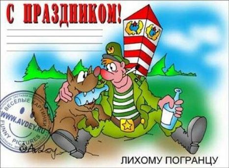 ПИХОМУ ПОГРАНЦУ