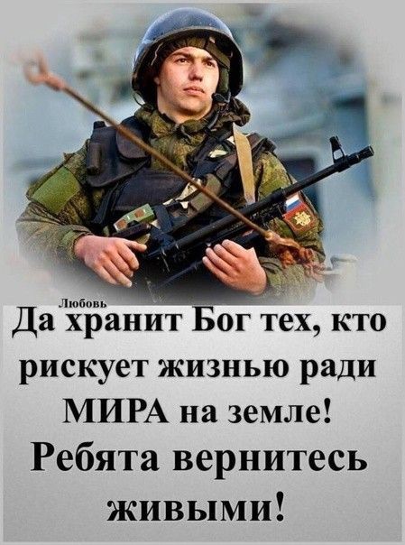 _юппв Да хранит Бог тех кто рискует жизнью ради МИРА на земле Ребята вернитесь живыми