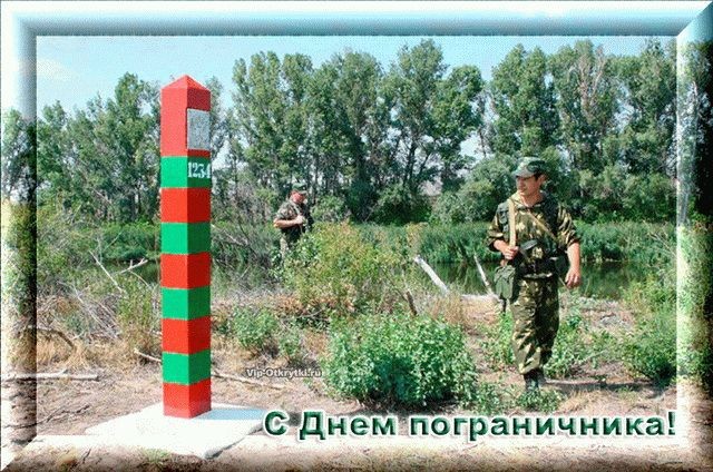 п днем пограничникЁ
