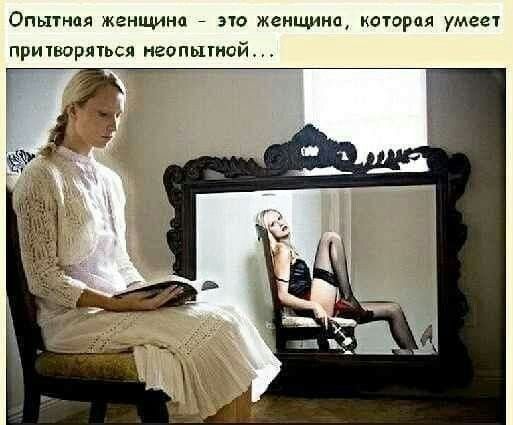 Опытиая женщини по женщина история умеет притворяться неопытной