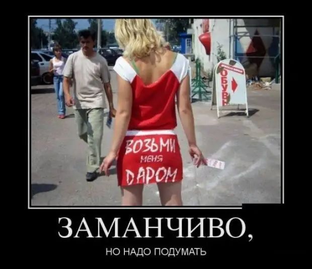 ЗАМАНЧИВО но нАдо подумдть