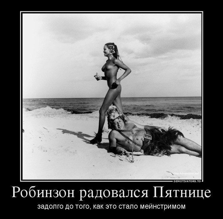 Робинзон радовался Пятнице задопт до тош как это вы меинстримом