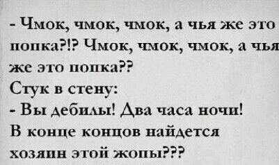 Чмок чмок чмок а чья же это папки Чмок чмок чмок чья же это полки Стук в стек Вы Аебхыы Ава часа ночи В конце концов найдется хозяин этпй жопы
