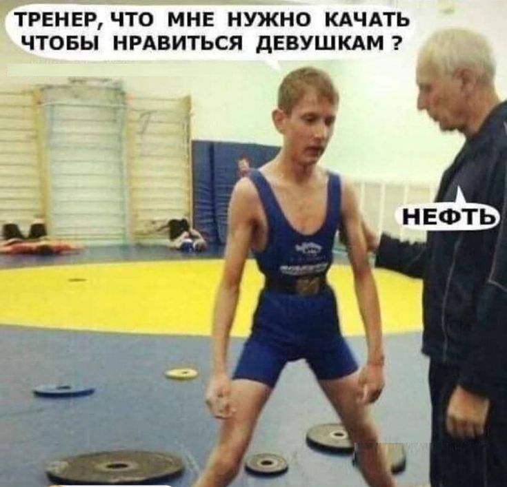 ТРЕНЕР ЧТО МНЕ НУЖНО КАЧАТЬ ЧТОБЫ НРАВИТЬСЯ дЕВУШКАМ