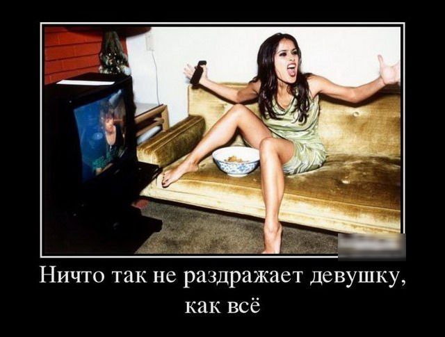Ничто так не раздра пет девушку как всё