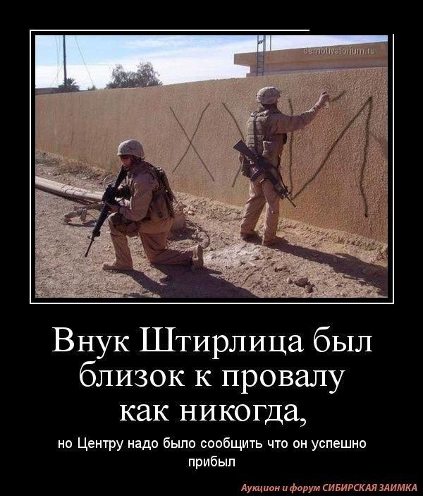 Внук Штирлица был близок к провалу как никогда но Цеитру нада быпп спвбщить итп пн успешип прибыл м или твик мимкл