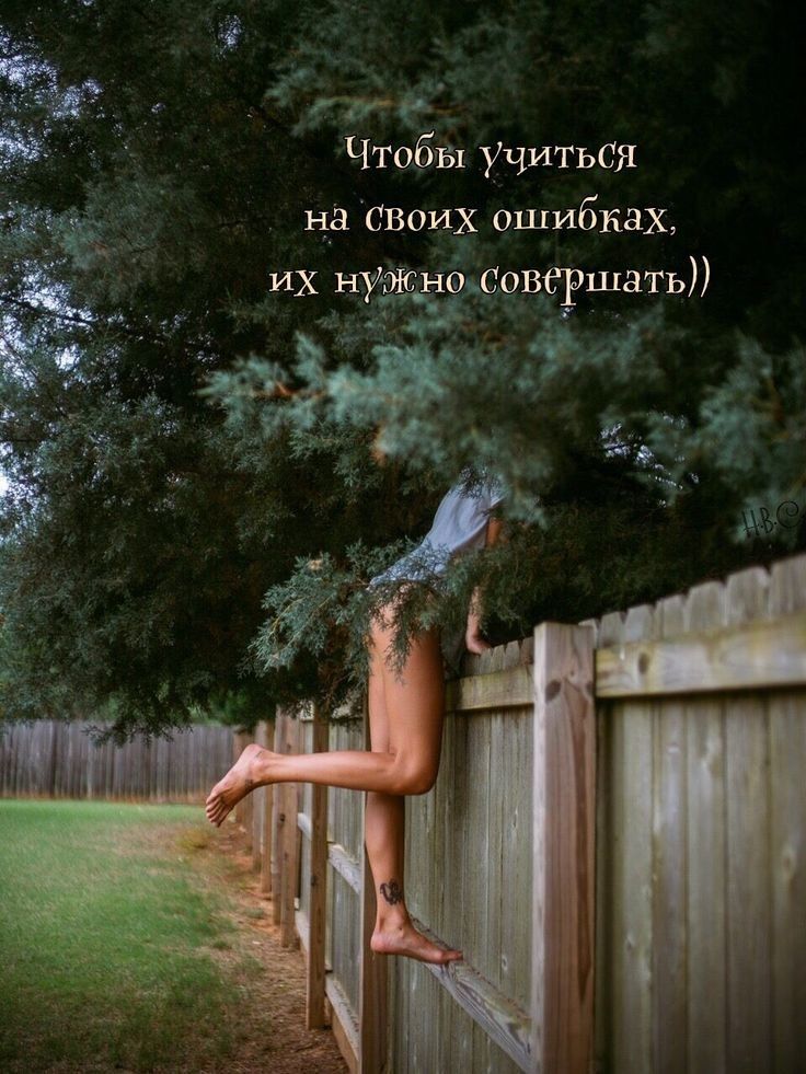 Ё Чтобы учиться на своих ошибках их нуЁеьсццершатьП