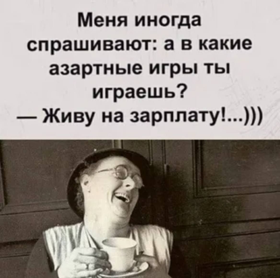 Меня иногда спрашивают а в какие азартные игры ты играешь Живу на зарплату