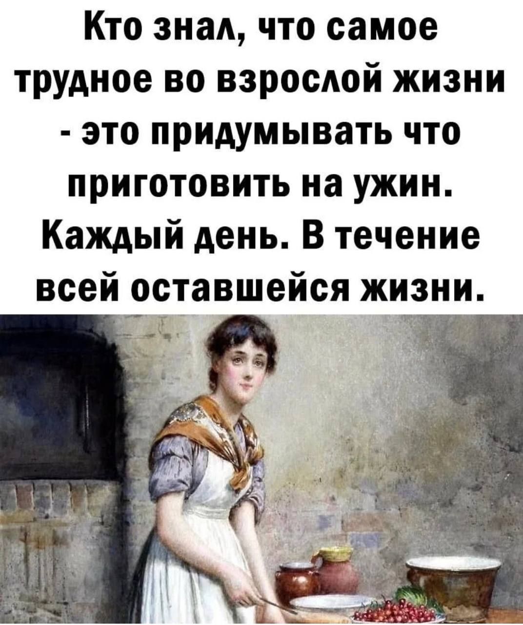 Кто знал что самое трудное во взрослой жизни это придумывать что приготовить на ужин Каждый день В течение всей оставшейся жизни _ т