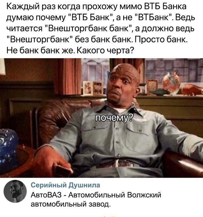 Каждый раз когда прохожу мимо ВТБ Банка думаю почему ВТБ Банк в не ВТБанк Ведь читается Внешторгбанк банк а должно ведь Внешторгбанк без банк банк Просто банк Не банк банк же Какого черта щ душ АвтоВАЗ Автомобильный Волжский автомобильный завод