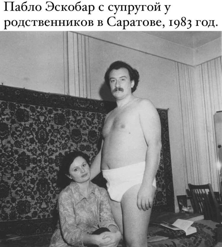 Пабло Эскобар супругой у родственников в Саратове 1983 год