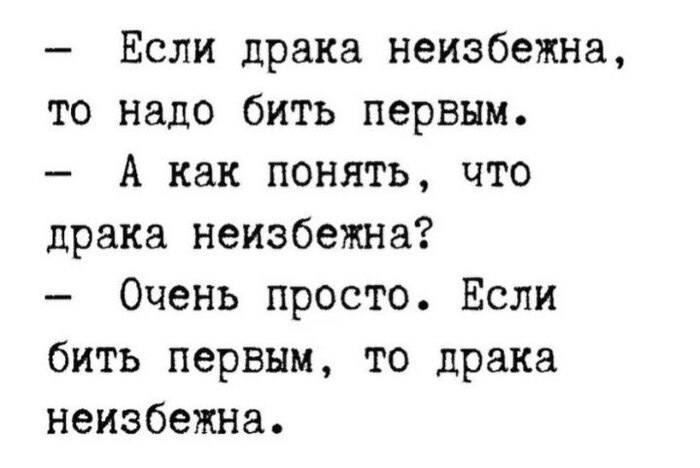 Если драка неизбежна то надо бить первым А как понять что драка неизбежнз Очень просто Если бить первым то драка неизбежна