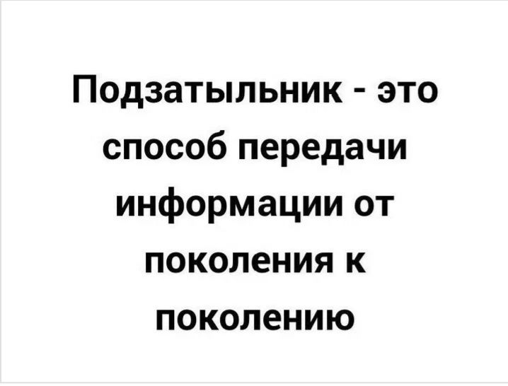 Подзатыльник это способ передачи информации от поколения к поколению
