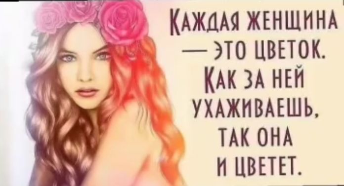 КАЖДАЯ ЖЕНЩИНА это ЦВЕТОК КАК ЗА НЕЙ УХАЖИВАЕШЬ ТАК ОНА И ЦВЕТЕТ