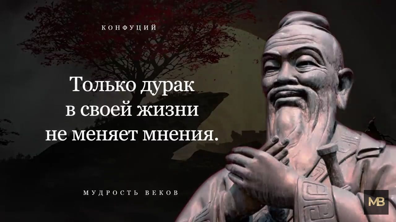 Только дурак в своей жизни не меняет мнения