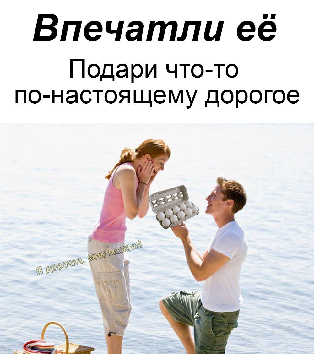 Впечатли её Подари что то по настоящему дорогое