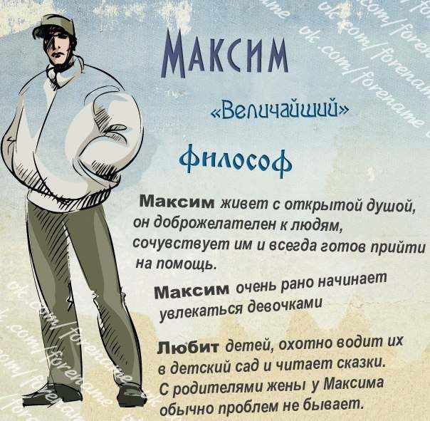 МАкснм Ведичайшцй философ мЁксим живет с открытой душой он оброжепателен клюдям сочувствует им и всегда готов прийти на помощь Максим очень рано начинает увлекаться девочками Пюбит детей охотно водит их в детский сад и читает сказки С родителями жены у Максима обычно проблем не бывает