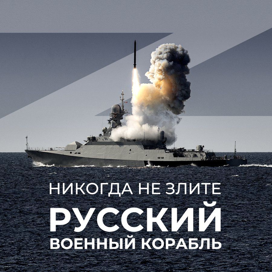 Никогда не злите  русский военный корабль