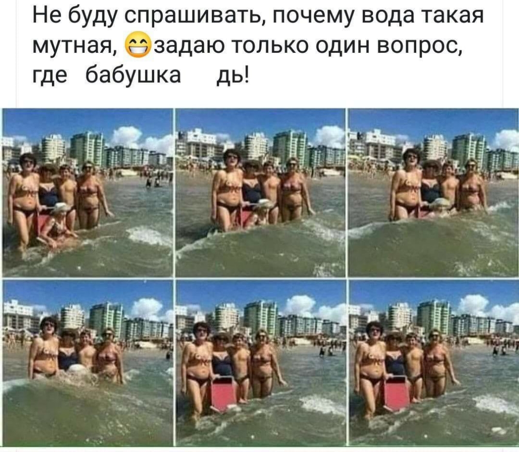 Не буду спрашивать почему вода такая мутная задаю только один вопрос где бабушка дь