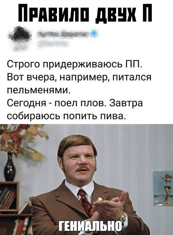 Привипп дпни п амп газ м Строго придерживаюсь ПП Вот вчера например питался пельменями Сегодня поел плов Завтра собираюсь попить пива