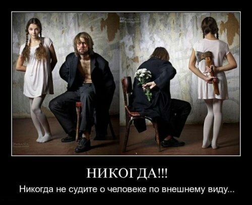 НИКОГДА Никогда не судите о человеке по внешнему виду