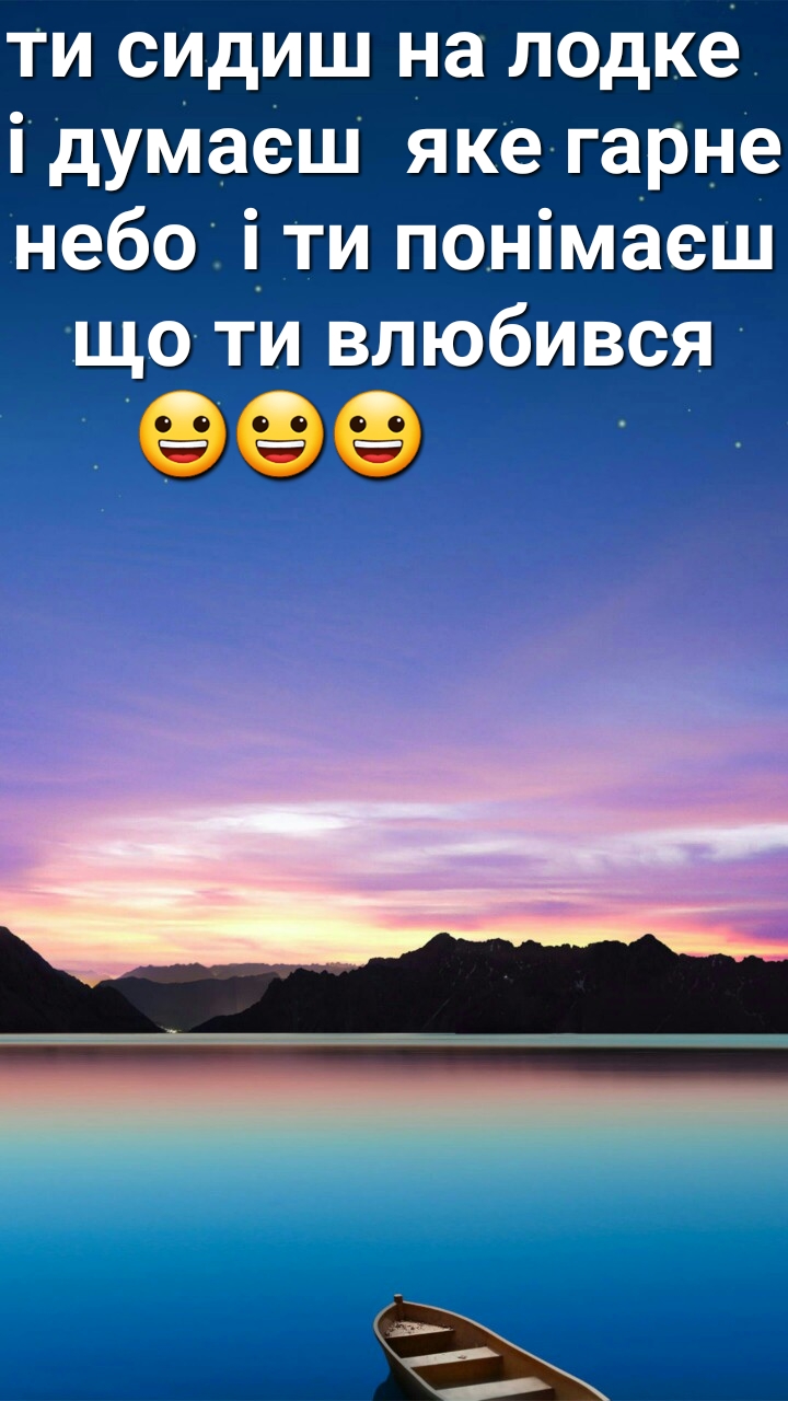 ти сидиш на лодке і думаеш яке гарне небо іти понімаеш