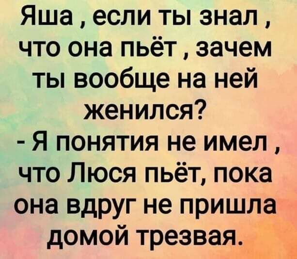 Яша если ты знал что она пьёт зачем ты вообще на ней женился Я понятия не имел что Люся пьёт пока она вдруг не пришла домой трезвая Гу