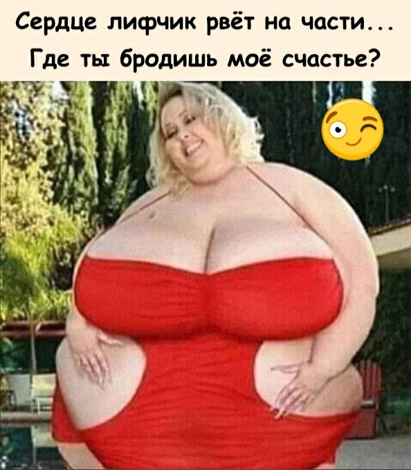 Сердце лифчик рвёт на части Где ть бродишь моё счастье ту