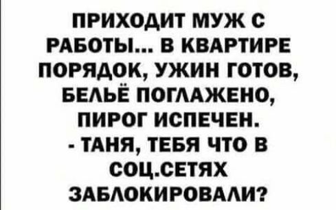 приходит муж с РАБОТЫ в квдгтирв порядок ужин готов БЕАЬЁ погмжвно пирог испечви мня тввя что в тиши здвдокиговмиг