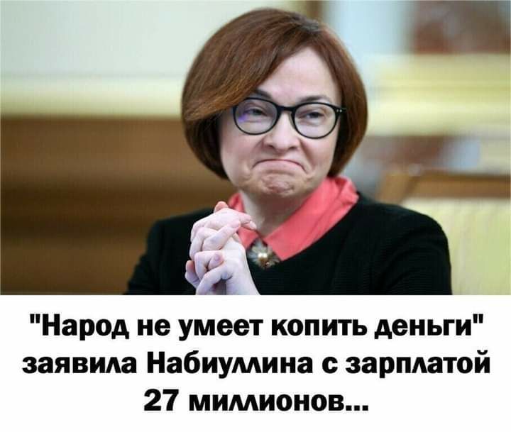 Народ не умеет копить деньги заявила Набиумина с зарплатой 27 мимионов