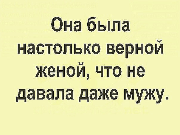 Она была настолько верной женой что не давала даже мужу