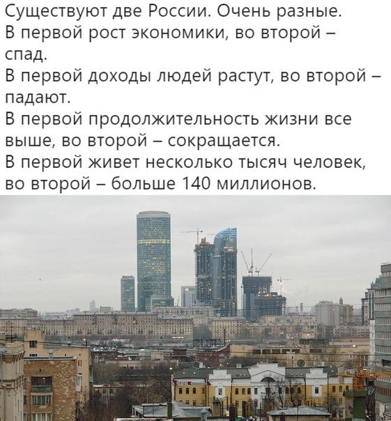 Существуют две России Очень разные В первой рост экономики во второй спад В первой доходы людей растут во второй падают В первой продолжительность жизни все выше во второй сокращается В первой живет несколько тысяч человек во второй больше 140 миллионов