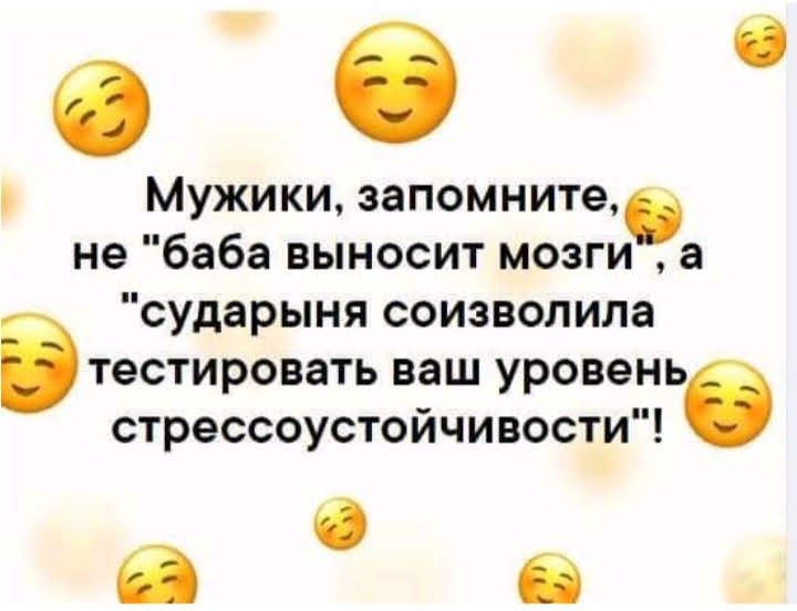 о Мужики запомните не баба выносит мозги сударыня соизволила тестировать ваш уровень стрессоустойчивости в О О О