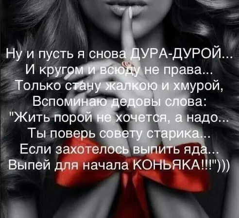Если захотеп яд _ Н ЁВЫпей для начала коньякм А 11