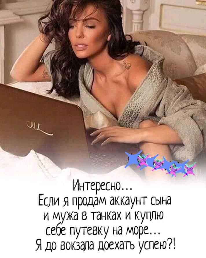 Интересно Если я продам аккаунт сына и мужа в танках и купдю себе путевку на море Я до вокзала доехать успею